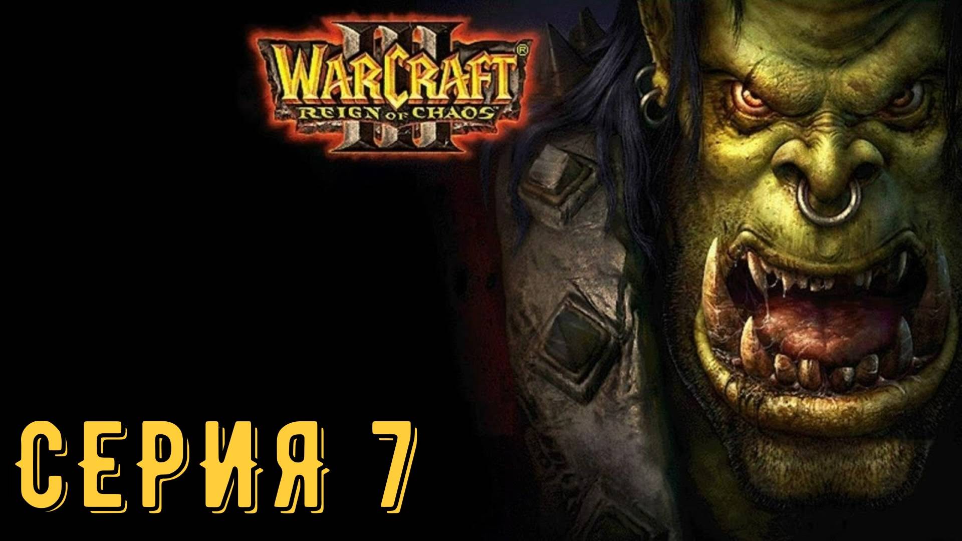 Warcraft III ► Серия 7 ◄ | прохождение | СТРИМ | Обзор