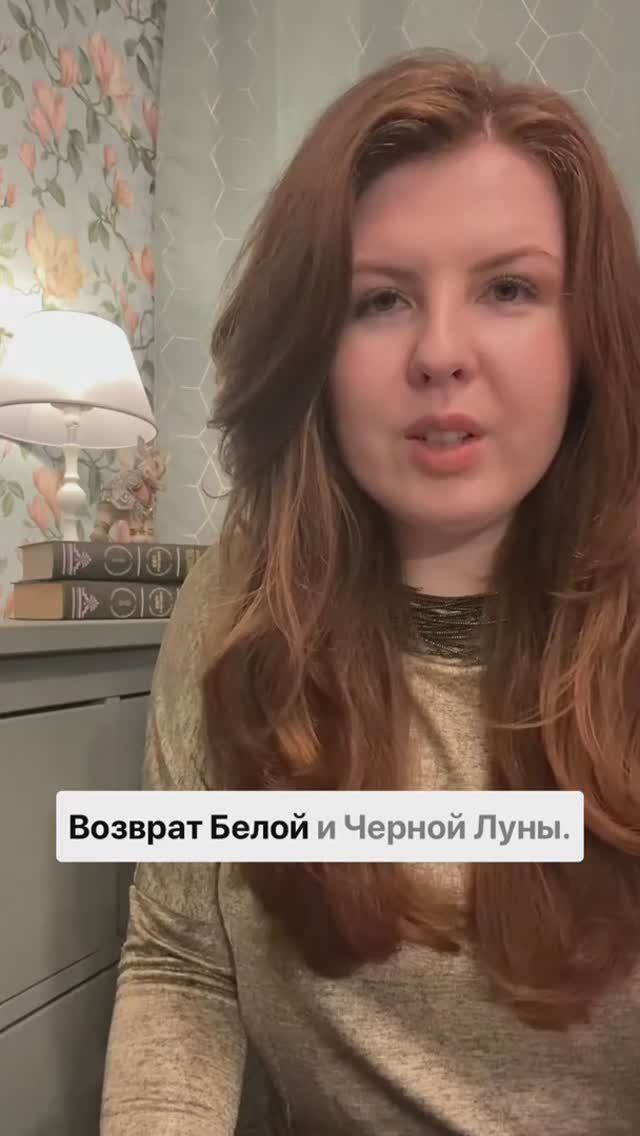 Возврат Белой и Черной Луны