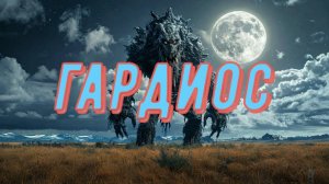 Гардион