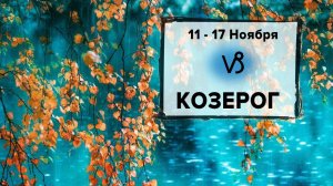 КОЗЕРОГ ♑ 11 - 17 Ноября 2024 | Расклад таро на неделю для знака Зодиака Козерог