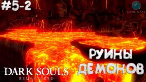 Запись стрима - Dark Souls: Remastered #5-2 ➤ Руины Демонов