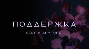 Лекция Как поддерживать себя и другого