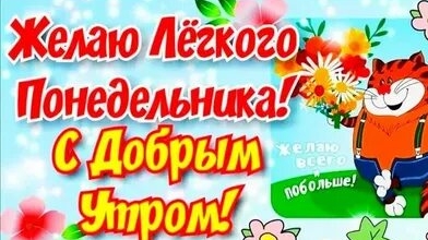 С понедельником!