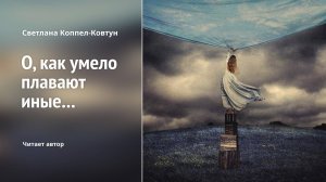 Светлана Коппел-Ковтун. «О, как умело плавают иные...»