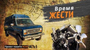 Ford Econoline  Проект памяти Ксю  часть 9