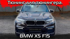 Легкий внешний тюнинг для BMW X5 F15