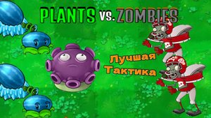 Лучшая Тактика Для Победы В Бесконечном Выживании PvZ