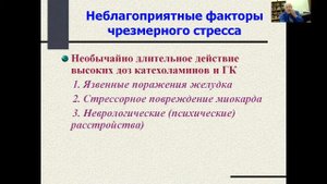 Лекция Общий адаптационный синдром (стресс)