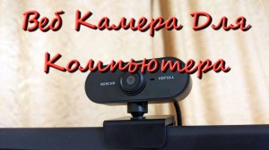 Какую Купить Веб Камеру Для Компьютера Недорого