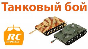Танковый бой на радиоуправлении