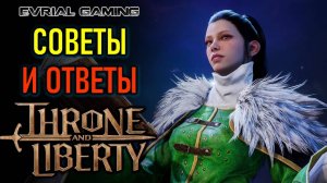 ИГРАЕМ НА ЕВРО СЕРВЕРЕ С LAGOFAST - THRONE AND LIBERTY