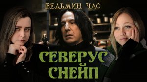 СЕВЕРУС СНЕЙП. Храбрость, скверный характер и мотивы хороших дел