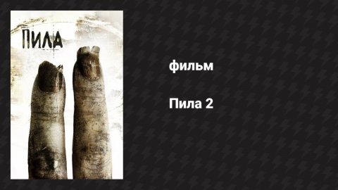 Пила 2 (фильм, 2005)