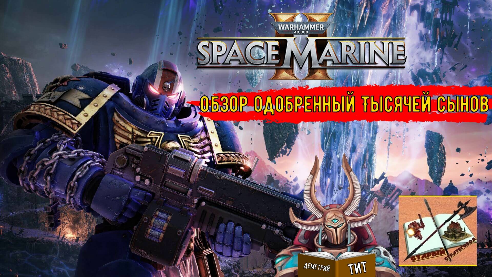 Warhammer 40000 Space Marine 2||| Полный обзор |||