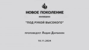 "ПОД РУКОЙ ВЫСОКОГО" проповедует Лидия Дарбинян (Онлайн служение 10.11.2024)