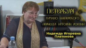 Петербург - город на костях? Основан на пустом месте? Мифы о городе развенчивает Н.И. Платонова