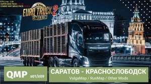 Quper Mod Pack | ETS2 - s01e09 | Путешествие по России | Доставка из Саратова в Краснослободск✅