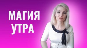 Магия утра. Хэл Элрод