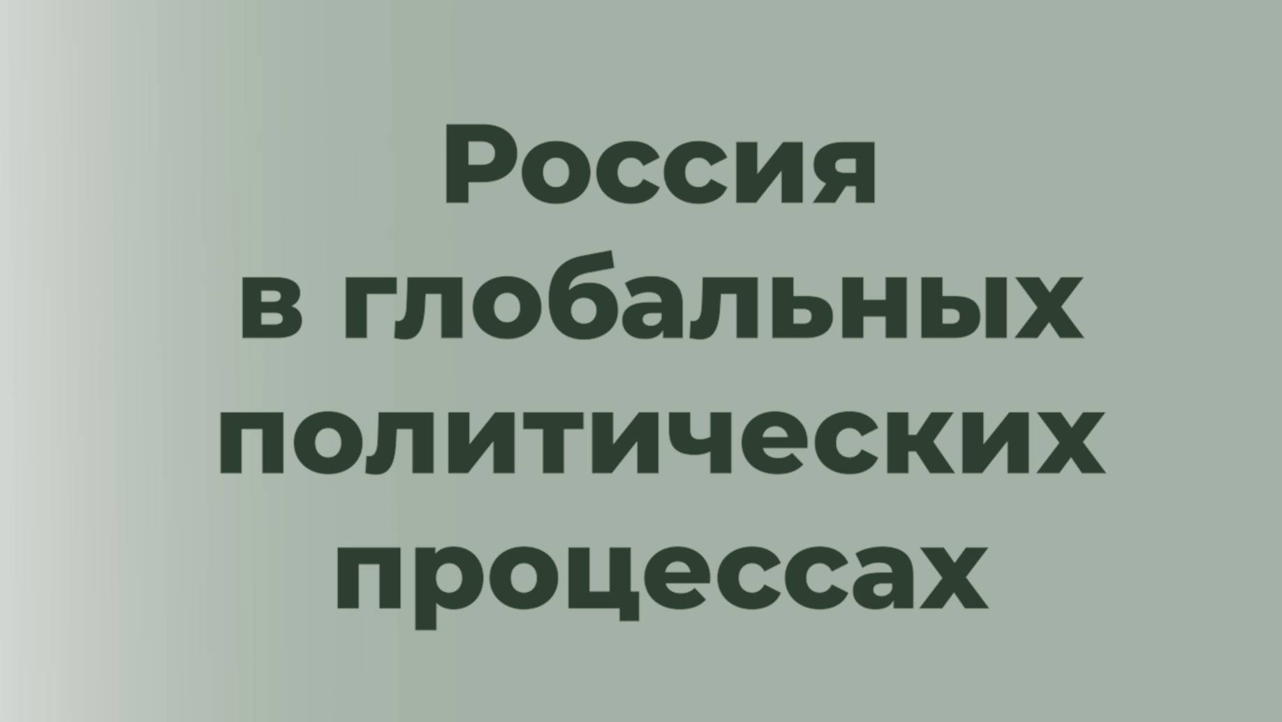 Тема 2. Россия в глобальных политических процессах.