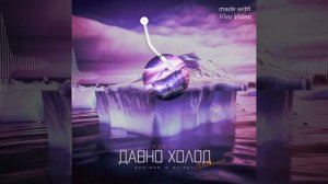 Давно холод