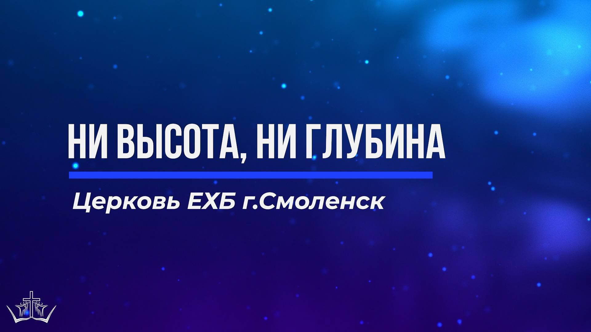 Ни высота ни глубина песня. Ни высота ни глубина песня. Все делайте с любовью библия. Ни высота ни глубина песня. Ни высота ни глубина не может отлучить нас от любви божьей.