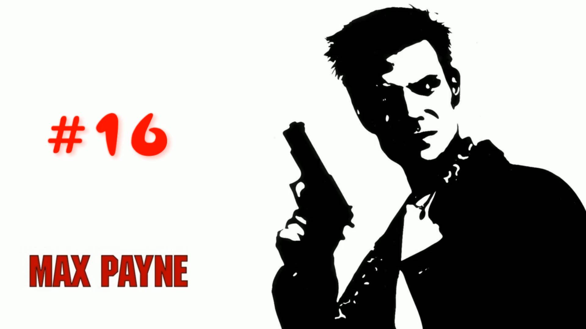 Max Payne - # 16 Проект "Вальхалла"