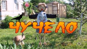 ЧУЧЕЛО (детская песенка)