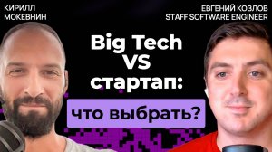 Какие процессы отличают Big Tech от малого бизнеса? / От кодера до СЕО / Евгений Козлов / #18