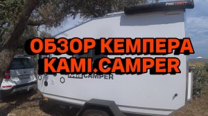 Обзор уютного прицепа Kami.camper