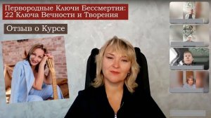 Отзыв о Курсе "Ключи Бессмертия или 22 Первородных Ключа Вечности и Творения"