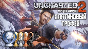 Платина в Uncharted 2. Среди Воров