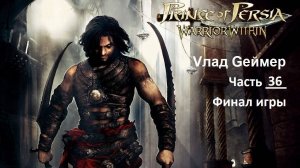 Prince of Persia Warrior Within. Хороший финал игры Принц Персии. Часть 36. Бой с Дахакой (Архив)