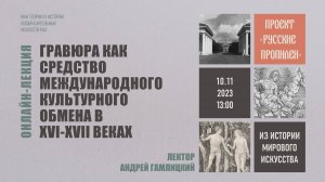 Лекция «Гравюра как средство международного культурного обмена в XVI–XVII веках» Андрея Гамлицкого