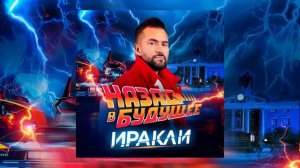 Иракли - Назад в будущее (Official Audio)