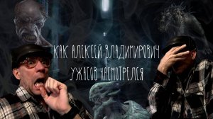 КАК АЛЕКСЕЙ ВЛАДИМИРОВИЧ УЖАСОВ НАСМОТРЕЛСЯ