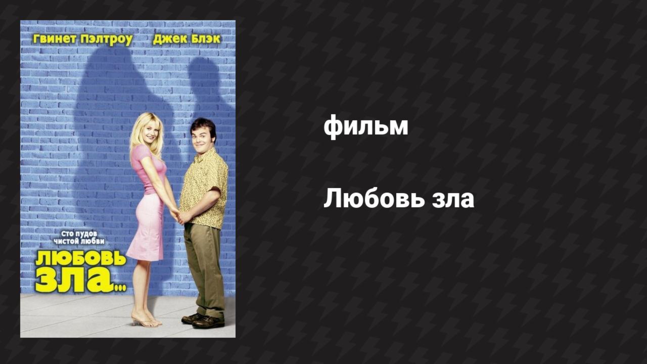 Любовь зла (фильм, 2001)