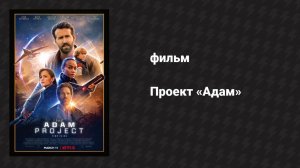 Проект «Адам» (фильм, 2022)