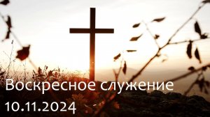 Воскресное служение - 10.11.2024