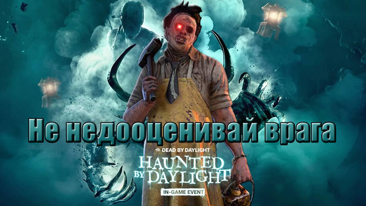 Терпеливый Бубба || Каннибал || Dead by Daylight