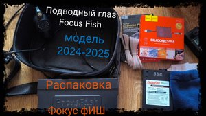 Распаковка камеры для подводного видеонаблюдения и поиска рыбы.Fokus Fish.Фокус фИШ 2024-2025.4K.mp4