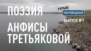 #КрымНеОчевидный: Тебе Крым (Глава 217). Поэзия Анфисы Третьяковой - Выбирай свободу.