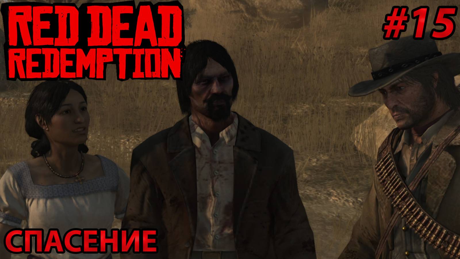 СПАСЕНИЕ l Прохождение Red Dead Redemption PC l Часть 15