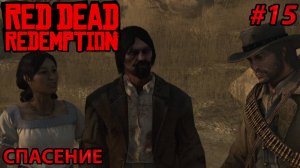 СПАСЕНИЕ l Прохождение Red Dead Redemption PC l Часть 15