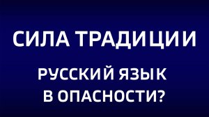 Сила традиции. Русский язык в опасности?