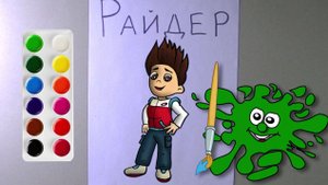 Как нарисовать Райдера. Щенячий патруль.🐕
