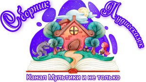 Сказки | Сборник | Народные сказки | Сказки детям | Сказка на ночь 😴 Аудиосказки