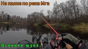 На каяке по реке Мга. Осенняя рыбалка на малой реке по щуке