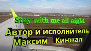 Stay with me all night авторская композиция Максим Кинжал 2024 г.