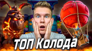 ТОП КОЛОДА с ЛАВОЙ на 17 АРЕНЕ в Клеш Рояль | Clash Royale