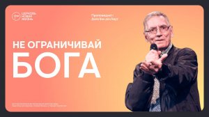 Не ограничивай Бога | Дейв Ван ден Берг| @ЦЕРКОВЬ НОВАЯ ЖИЗНЬ Смоленск  @newlifesmol